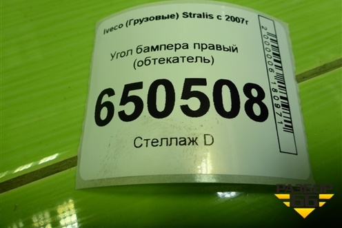 Угол бампера правый (обтекатель) (504040699) для Iveco Stralis с 2007г (Стралис)