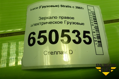 Зеркало правое электрическое  (10 контактов) для Iveco Stralis с 2007г (Стралис)