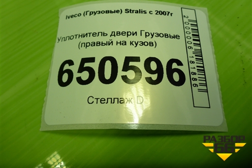 Уплотнитель двери  правый (на кузов) для Iveco Stralis с 2007г (Стралис)