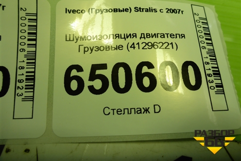 Шумоизоляция двигателя  (41296221) для Iveco Stralis с 2007г (Стралис)