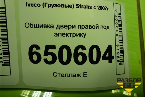 Обшивка двери правой под электрику (98407495) для Iveco Stralis с 2007г (Стралис)