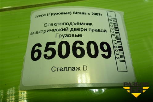 Стеклоподъёмник электрический двери правой  (5801321873) для Iveco Stralis с 2007г (Стралис)