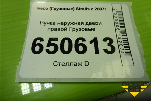 Ручка наружная двери правой  (504308466) для Iveco Stralis с 2007г (Стралис)