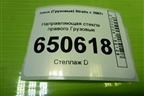 Направляющая стекла правого для Iveco Stralis с 2007г (Стралис)