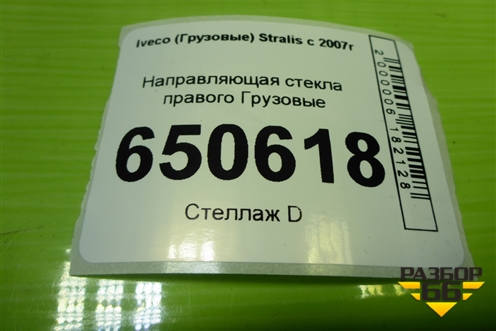 Направляющая стекла правого для Iveco Stralis с 2007г (Стралис)