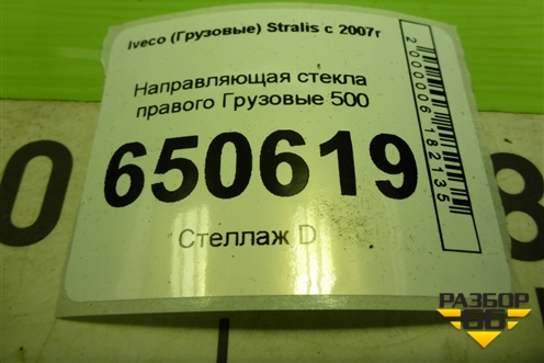 Направляющая стекла правого для Iveco Stralis с 2007г (Стралис)
