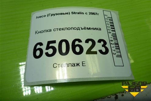 Кнопка стеклоподъёмника для Iveco Stralis с 2007г (Стралис)