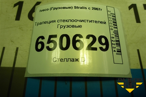 Трапеция стеклоочистителей для Iveco Stralis с 2007г (Стралис)