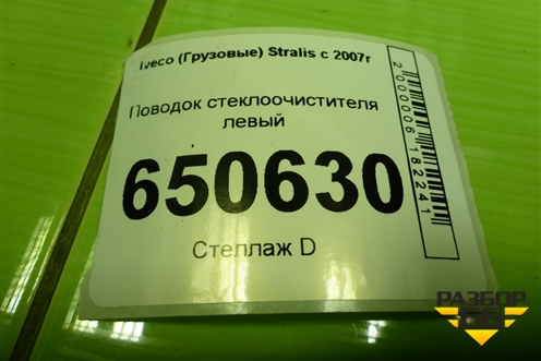 Поводок стеклоочистителя левый для Iveco Stralis с 2007г (Стралис)