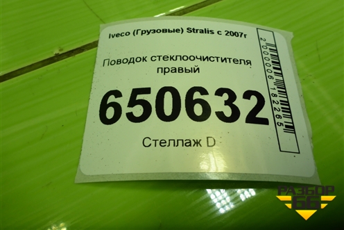 Поводок стеклоочистителя правый для Iveco Stralis с 2007г (Стралис)
