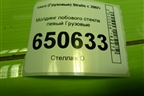 Молдинг лобового стекла левый  (504283187) для Iveco Stralis с 2007г (Стралис)