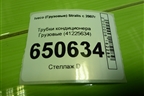 Трубки кондиционера  (41225634) для Iveco Stralis с 2007г (Стралис)