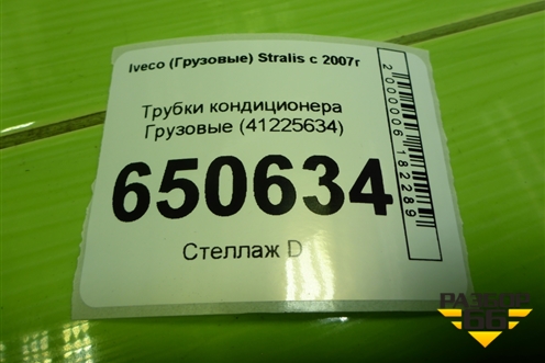 Трубки кондиционера  (41225634) для Iveco Stralis с 2007г (Стралис)