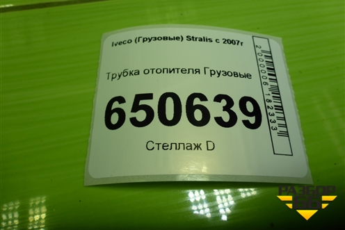 Трубка отопителя для Iveco Stralis с 2007г (Стралис)