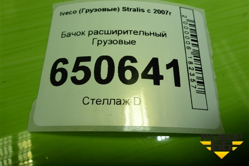 Бачок расширительный  (41215631) для Iveco Stralis с 2007г (Стралис)
