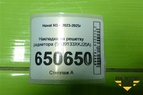 Накладка на решетку радиатора (5509133XKJ20A) для Haval H3 с 2023-2025г (Аш3)