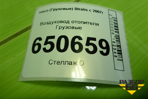 Воздуховод отопителя для Iveco Stralis с 2007г (Стралис)
