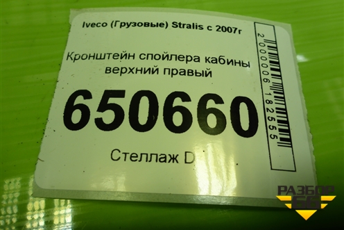 Кронштейн спойлера кабины верхний правый для Iveco Stralis с 2007г (Стралис)