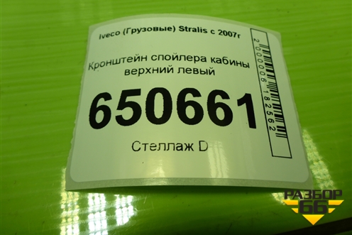 Кронштейн спойлера кабины верхний левый для Iveco Stralis с 2007г (Стралис)