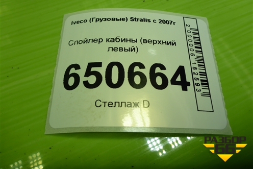 Спойлер кабины (верхний левый) для Iveco Stralis с 2007г (Стралис)