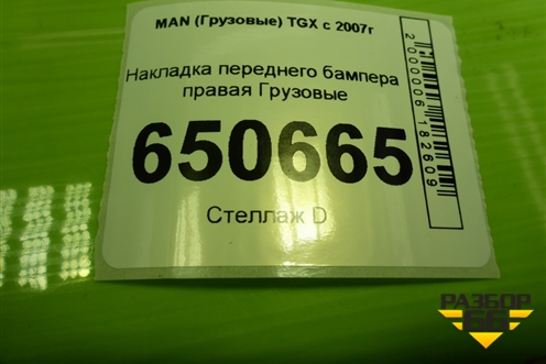 Накладка переднего бампера правая  (TD0857030R) для MAN TGX с 2007г (ТГХ)