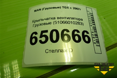 Крыльчатка вентилятора  (51066010283) для MAN TGX с 2007г (ТГХ)