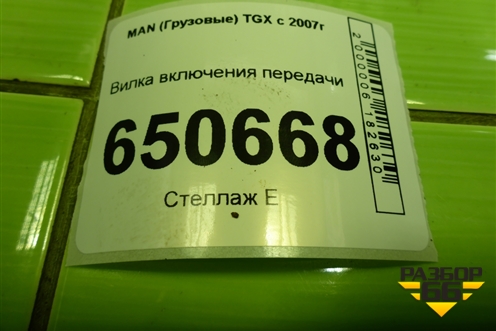 Вилка включения передачи (заднего хода в сборе с валом) (1315406097) для MAN TGX с 2007г (ТГХ)