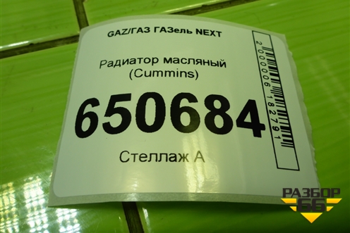 Радиатор масляный (Cummins) для GAZ ГАЗель NEXT (Некст)