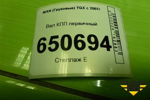 Вал КПП первичный (1356302100) для MAN TGX с 2007г (ТГХ)