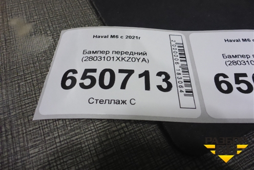 Бампер передний (2803101XKZ0YA) для Haval M6 с 2021г (М6)