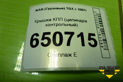 Крышка КПП (цилиндра контрольный) (1315334069) для MAN TGX с 2007г (ТГХ)