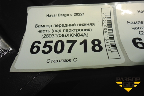 Бампер передний нижняя часть (под парктроник) (28031036XKN04A) для Haval Dargo с 2022г (Дарго)