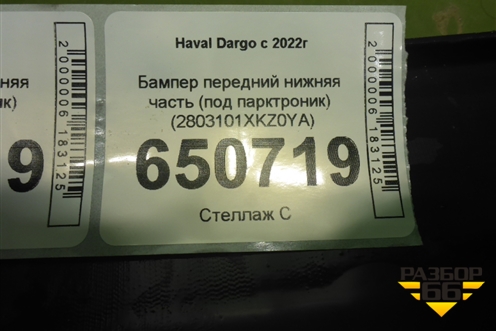 Бампер передний нижняя часть (под парктроник) (2803101XKZ0YA) для Haval Dargo с 2022г (Дарго)