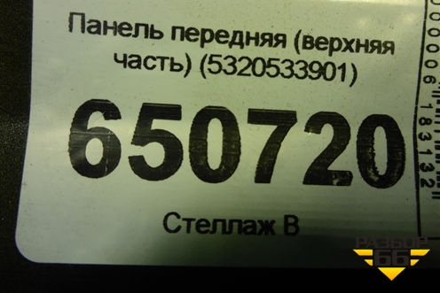 Панель передняя (верхняя часть) (5320533901) для Toyota Camry V70 с 2017г (Камри)