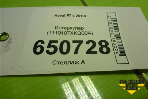 Интеркулер (1119107XKQ00A) для Haval F7 с 2019г (Ф7)