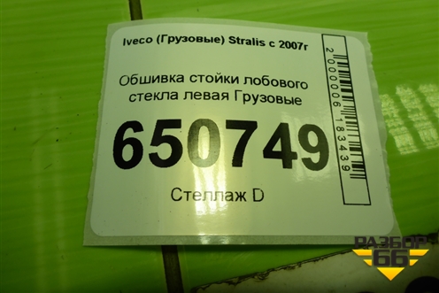 Обшивка стойки лобового стекла левая  (98405947) для Iveco Stralis с 2007г (Стралис)