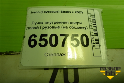 Ручка внутренняя двери левой  (на обшивку) (504065223) для Iveco Stralis с 2007г (Стралис)