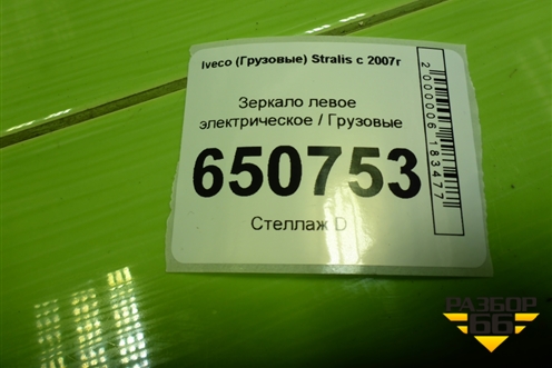 Зеркало левое электрическое  (12 контактов) для Iveco Stralis с 2007г (Стралис)