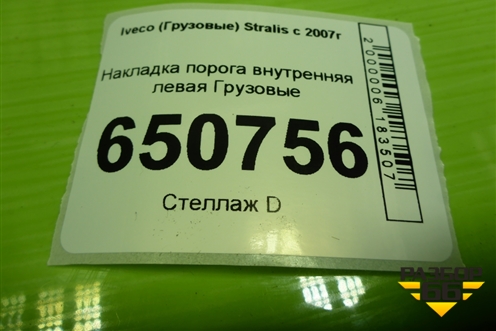 Накладка порога внутренняя левая  (504065797) для Iveco Stralis с 2007г (Стралис)