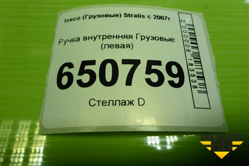 Ручка внутренняя  (левая) (504034957) для Iveco Stralis с 2007г (Стралис)