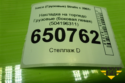 Накладка на торпедо  (боковая левая) (504196311) для Iveco Stralis с 2007г (Стралис)