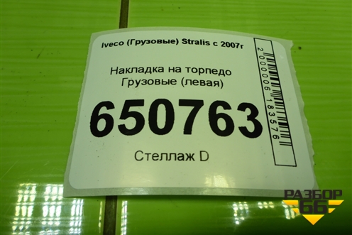 Накладка на торпедо  (левая) (504057322) для Iveco Stralis с 2007г (Стралис)