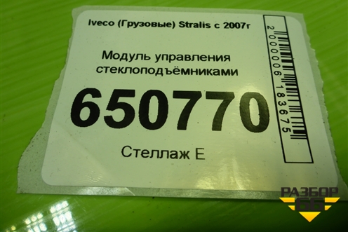 Модуль управления стеклоподъёмниками (504213849) для Iveco Stralis с 2007г (Стралис)
