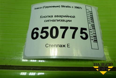 Кнопка аварийной сигнализации для Iveco Stralis с 2007г (Стралис)