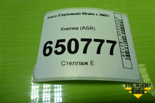 Кнопка (ASR) для Iveco Stralis с 2007г (Стралис)