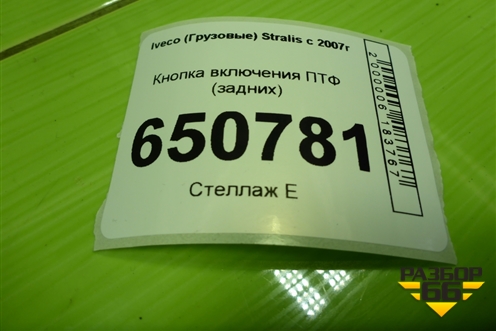 Кнопка включения ПТФ (задних) для Iveco Stralis с 2007г (Стралис)