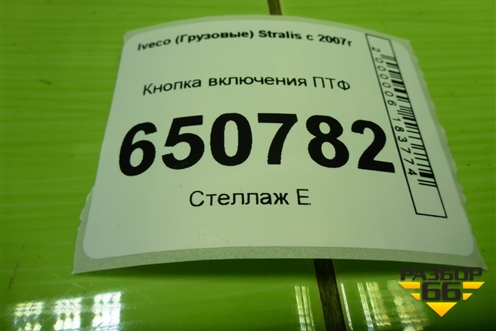 Кнопка включения ПТФ для Iveco Stralis с 2007г (Стралис)