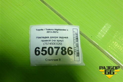 Накладка двери задней правой (на арку) (757450E020) для Toyota Highlander с 2013-2021г (Хайлендер)