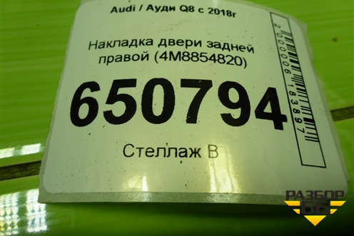 Накладка двери задней правой (4M8854820) для Audi Q8 с 2018г