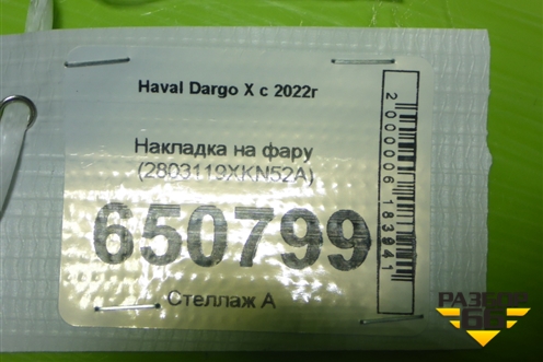 Накладка на фару (2803119XKN52A) для Haval Dargo X с 2022г (Дарго Х)